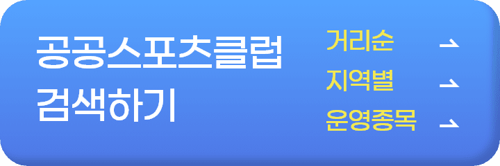 공공스포츠클럽 검색 페이지 이동