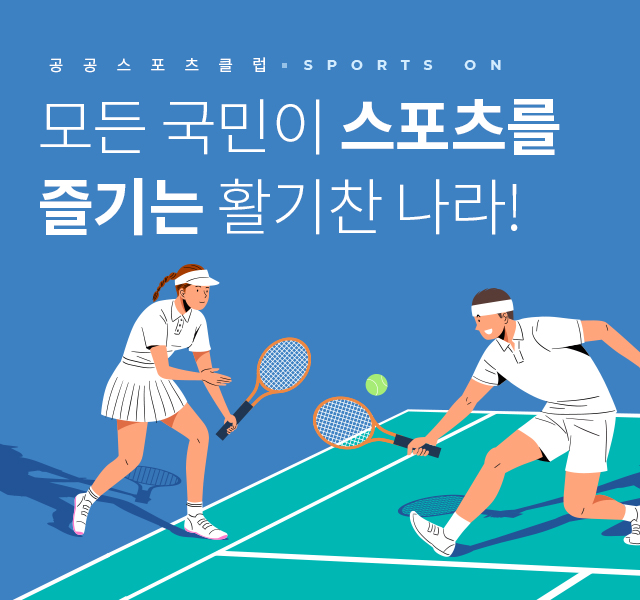 공공스포츠클럽 sports on, 모든 국민이 스포츠를 즐기는 활기찬 나라